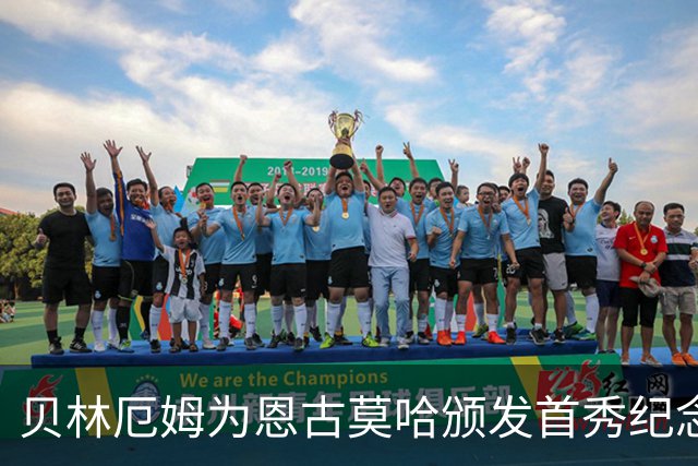 贝林厄姆为恩古莫哈颁发首秀纪念帽：祝贺你完成精彩的首秀