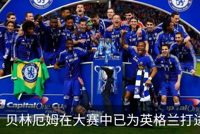 贝林厄姆在大赛中已为英格兰打进8球，21世纪以来仅次于凯恩