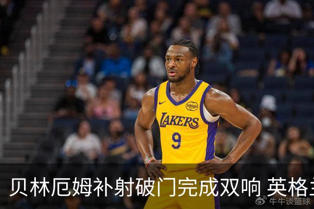 贝林厄姆补射破门完成双响 英格兰加时2-1领先挪威