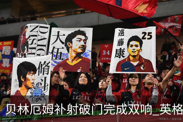 贝林厄姆补射破门完成双响 英格兰加时2-1领先挪威