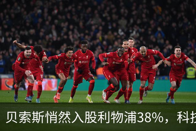 贝索斯悄然入股利物浦38%，科技资本将改造足球吗？