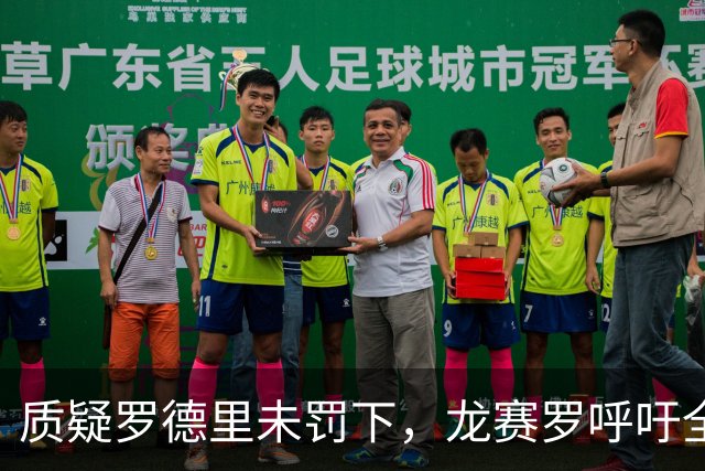 质疑罗德里未罚下，龙赛罗呼吁全力冲击欧冠