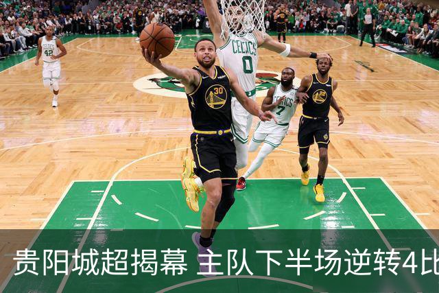 贵阳城超揭幕 主队下半场逆转4比2