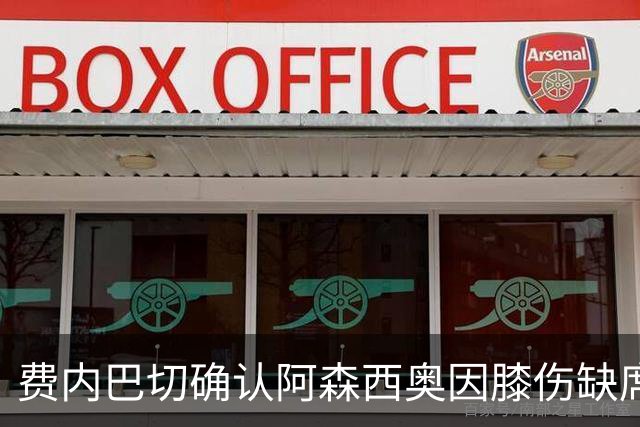 费内巴切确认阿森西奥因膝伤缺席与维拉的比赛