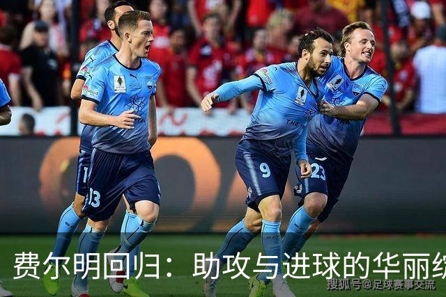 费尔明回归：助攻与进球的华丽绽放
