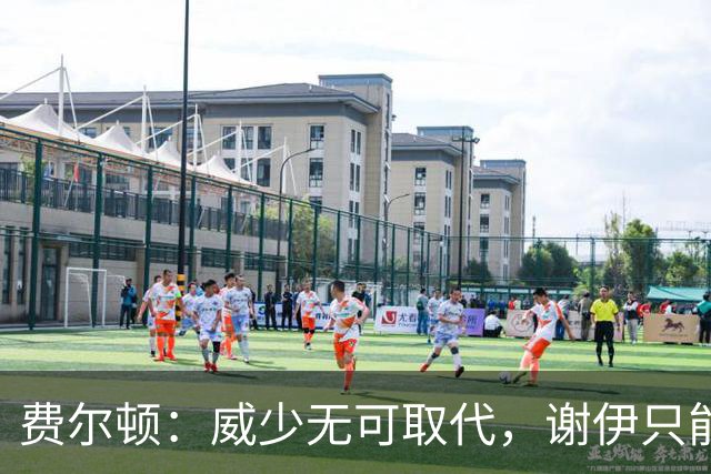费尔顿：威少无可取代，谢伊只能屈居第二