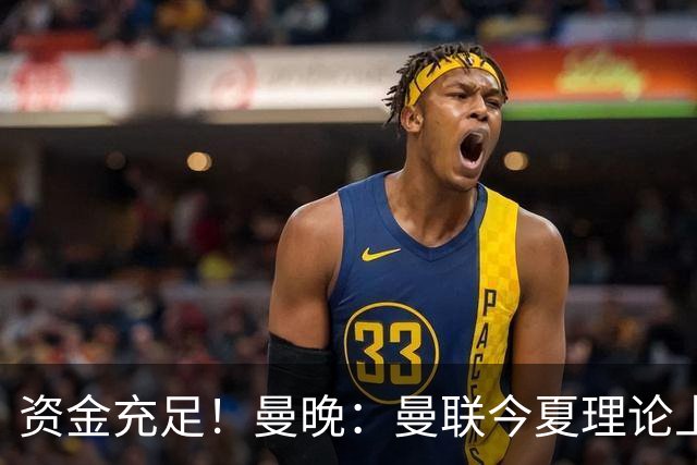 资金充足！曼晚：曼联今夏理论上最多能花近3亿镑用于引援