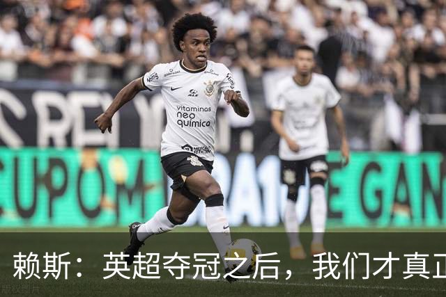 赖斯：英超夺冠之后，我们才真正读懂阿尔特塔“相信过程”的含义