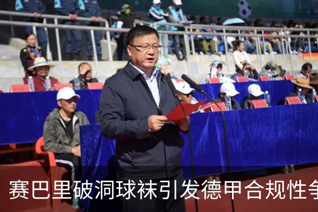 赛巴里破洞球袜引发德甲合规性争议