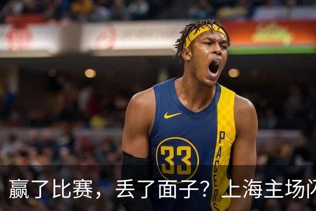赢了比赛，丢了面子？上海主场闪光灯干扰罚球，可能遭遇重罚