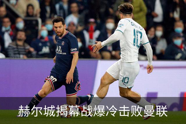 赫尔城揭幕战爆冷击败曼联