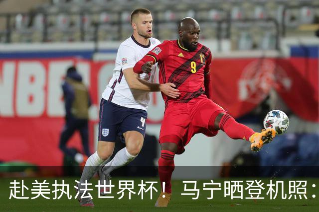 赴美执法世界杯！马宁晒登机照：出发，美加墨！我已经准备好了