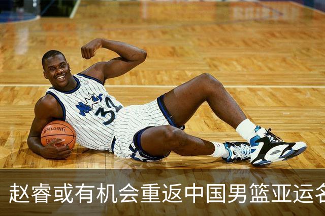 赵睿或有机会重返中国男篮亚运名单