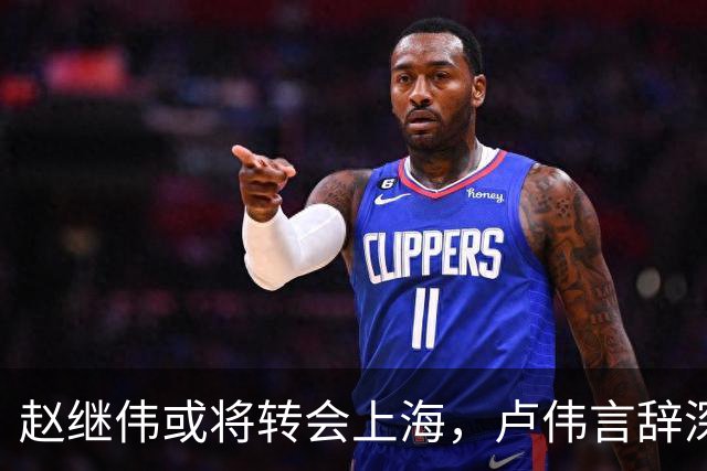 赵继伟或将转会上海，卢伟言辞深意，最佳归宿或为北京男篮