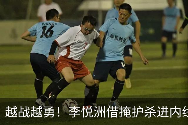 越战越勇！李悦洲借掩护杀进内线 倚住防守上篮得手