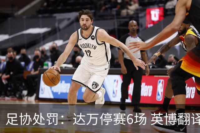足协处罚：达万停赛6场 英博翻译禁赛5场