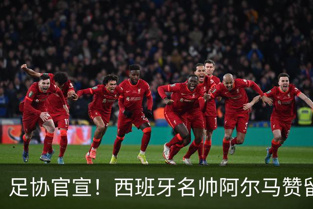 足协官宣！西班牙名帅阿尔马赞留任 U16 国足，带队冲亚洲杯