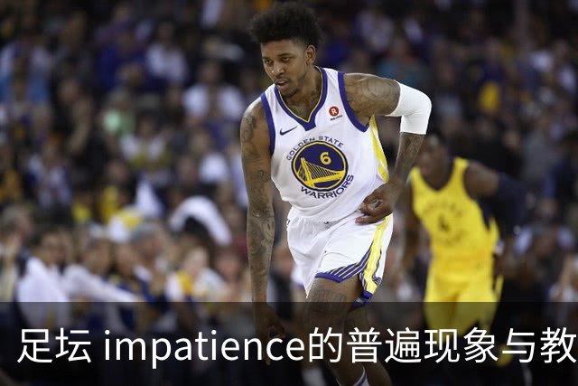 足坛 impatience的普遍现象与教练的坚韧