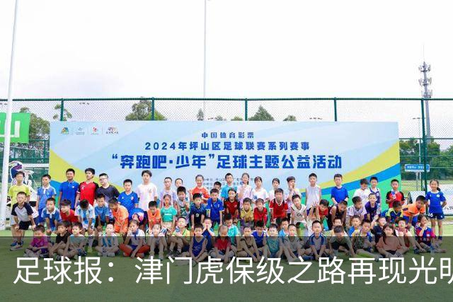 足球报：津门虎保级之路再现光明，3粒运动战进球取得突破
