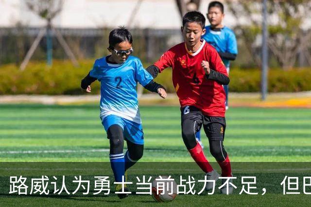 路威认为勇士当前战力不足，但巴特勒能带来改变