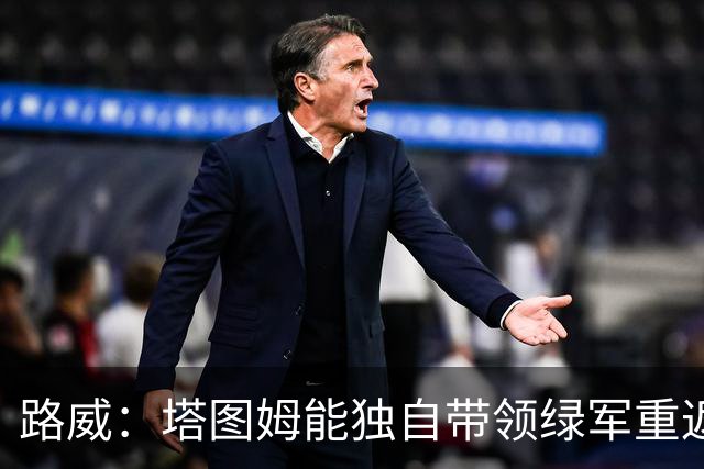 路威：塔图姆能独自带领绿军重返东部第一