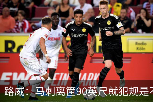 路威：马刺离筐90英尺就犯规是不成熟表现 必须学会适应裁判尺度