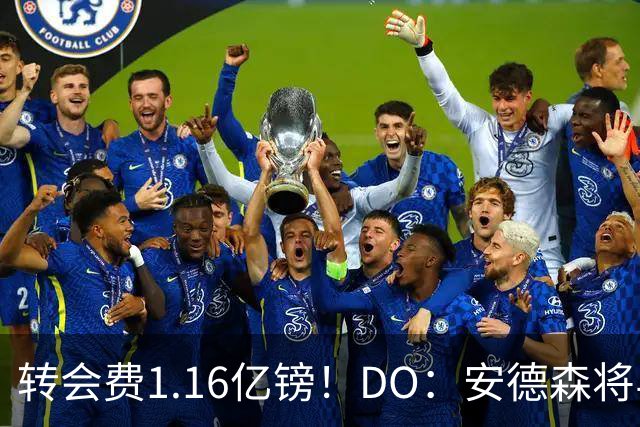 转会费1.16亿镑！DO：安德森将与曼城签约5+1年 周薪最高达30万镑