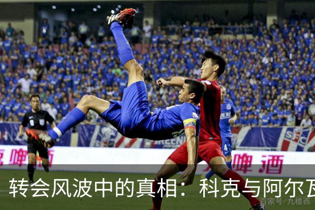 转会风波中的真相：科克与阿尔瓦雷斯经纪人之间的博弈