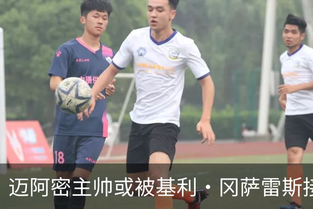 迈阿密主帅或被基利·冈萨雷斯接替