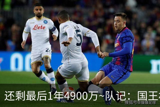还剩最后1年4900万~队记：国王相信拉文能表现出色 没有买断计划