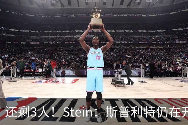 还剩3人！Stein：斯普利特仍在开拓者主帅最终候选名单之列