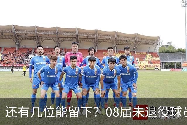 还有几位能留下？08届未退役球员：乐福 戈登 大洛 小乔丹 巴图姆