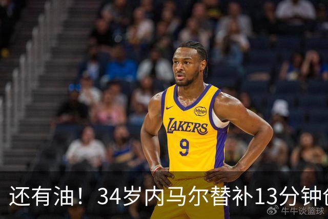 还有油！34岁内马尔替补13分钟创造3次机会，全场最多仅4次