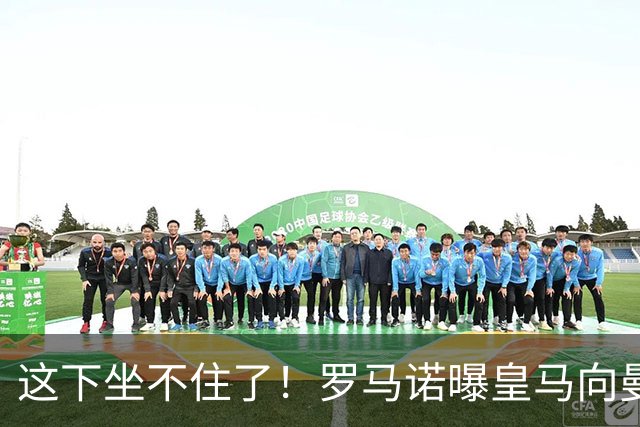 这下坐不住了！罗马诺曝皇马向曼城报价罗德里，预算超5000万欧