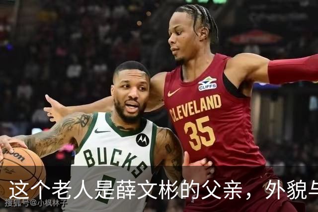 这个老人是薛文彬的父亲，外貌与周柏春相似，儿子如今为他争光