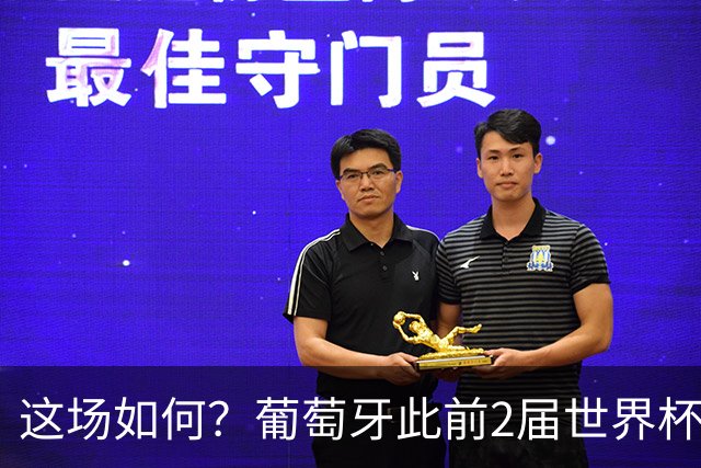 这场如何？葡萄牙此前2届世界杯踢亚洲球队1平1负，平伊朗+负韩国