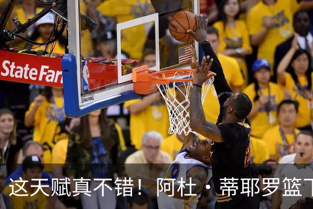 这天赋真不错！阿杜·蒂耶罗篮下原地起跳 强势双手空接隔扣