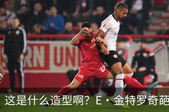 这是什么造型啊？E·金特罗奇葩发型首秀闪击 18岁将加盟阿森纳