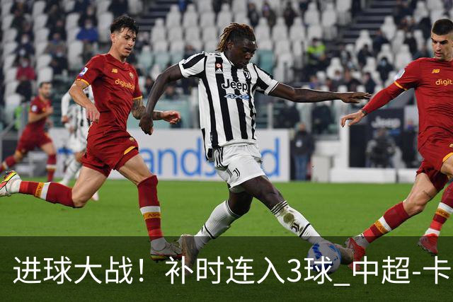 进球大战！补时连入3球 中超-卡约读秒绝杀玉昆4-3新鹏城