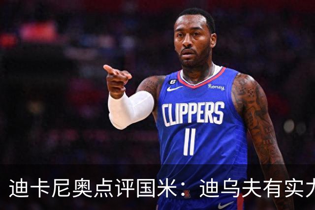 迪卡尼奥点评国米：迪乌夫有实力，斯彭斯需加强纪律性