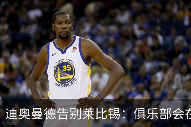 迪奥曼德告别莱比锡：俱乐部会在我心中占据特殊位置，感谢所有
