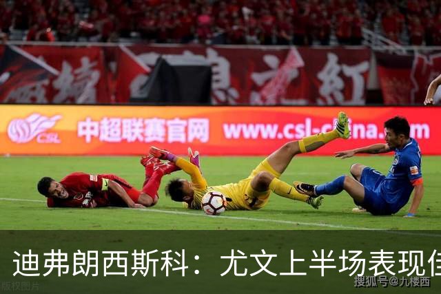 迪弗朗西斯科：尤文上半场表现佳；失球影响了球队士气