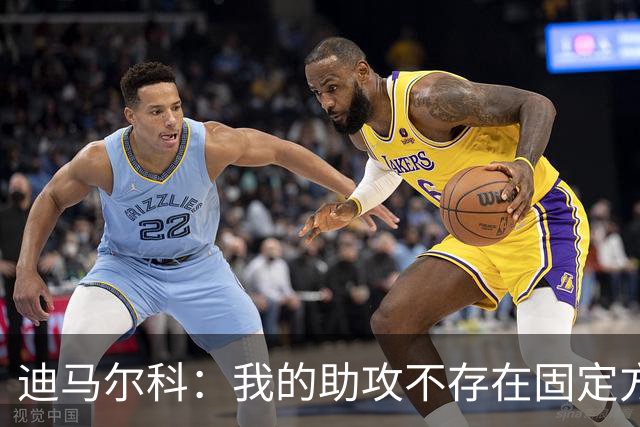 迪马尔科：我的助攻不存在固定方式，有时候只是传中碰巧前锋打进