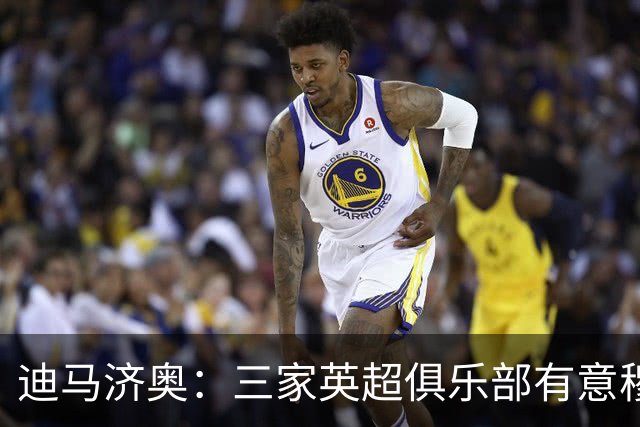 迪马济奥：三家英超俱乐部有意穆哈雷莫维奇，接下来是决定性一周