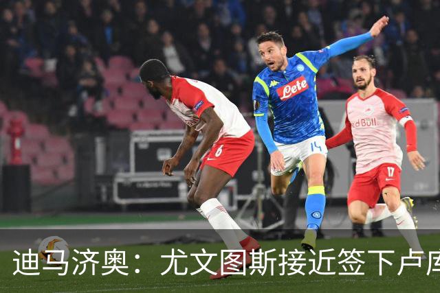 迪马济奥：尤文图斯接近签下卢库米，转会费总价2000万欧元
