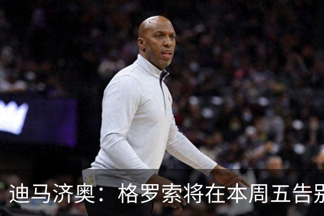 迪马济奥：格罗索将在本周五告别萨索洛，随后担任佛罗伦萨主帅