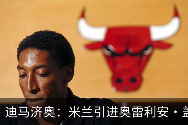 迪马济奥：米兰引进奥雷利安·盖尼耶的谈判进入最终阶段