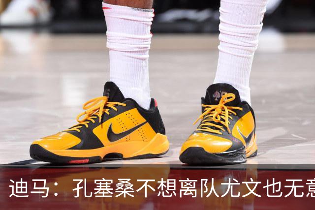 迪马：孔塞桑不想离队尤文也无意出售 阿拉伊贝戈维奇出任10号位