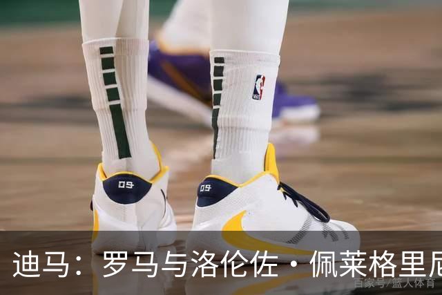 迪马：罗马与洛伦佐·佩莱格里尼的经纪人会面，就续约进行谈判