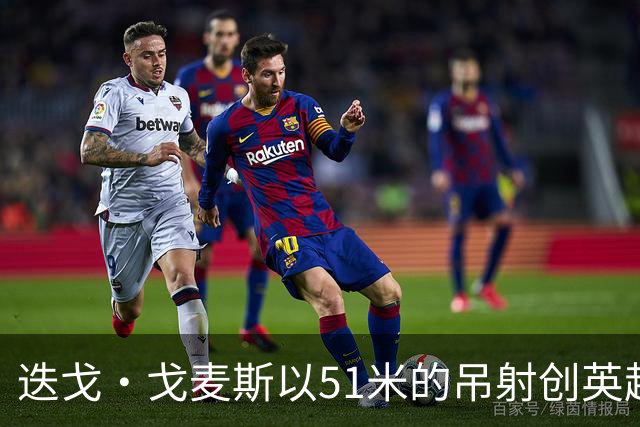 迭戈·戈麦斯以51米的吊射创英超最远进球新纪录